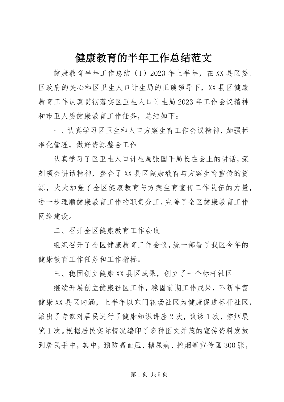 2023年健康教育的半工作总结.docx_第1页