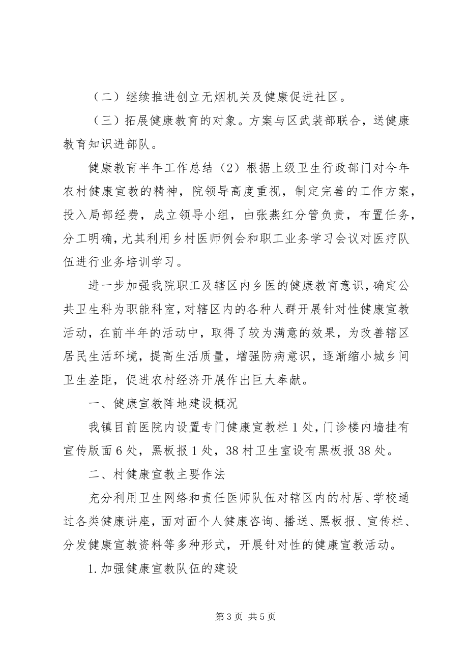 2023年健康教育的半工作总结.docx_第3页