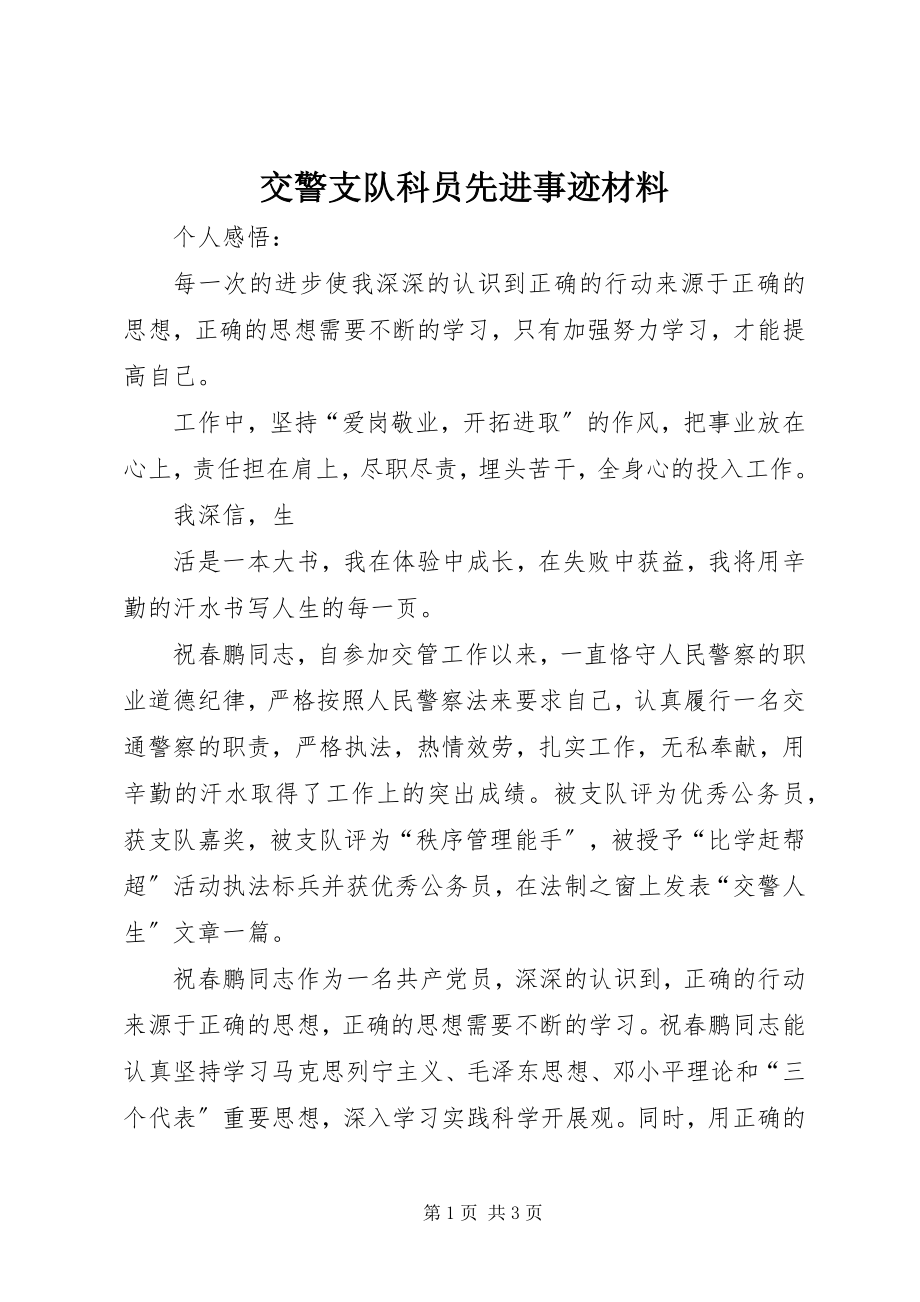 2023年交警支队科员先进事迹材料.docx_第1页