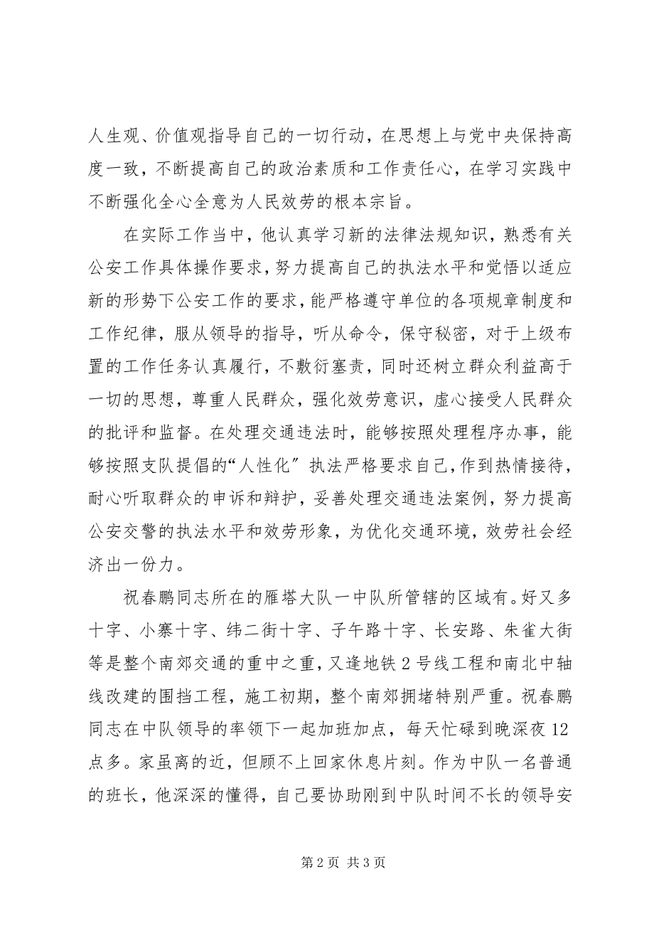 2023年交警支队科员先进事迹材料.docx_第2页