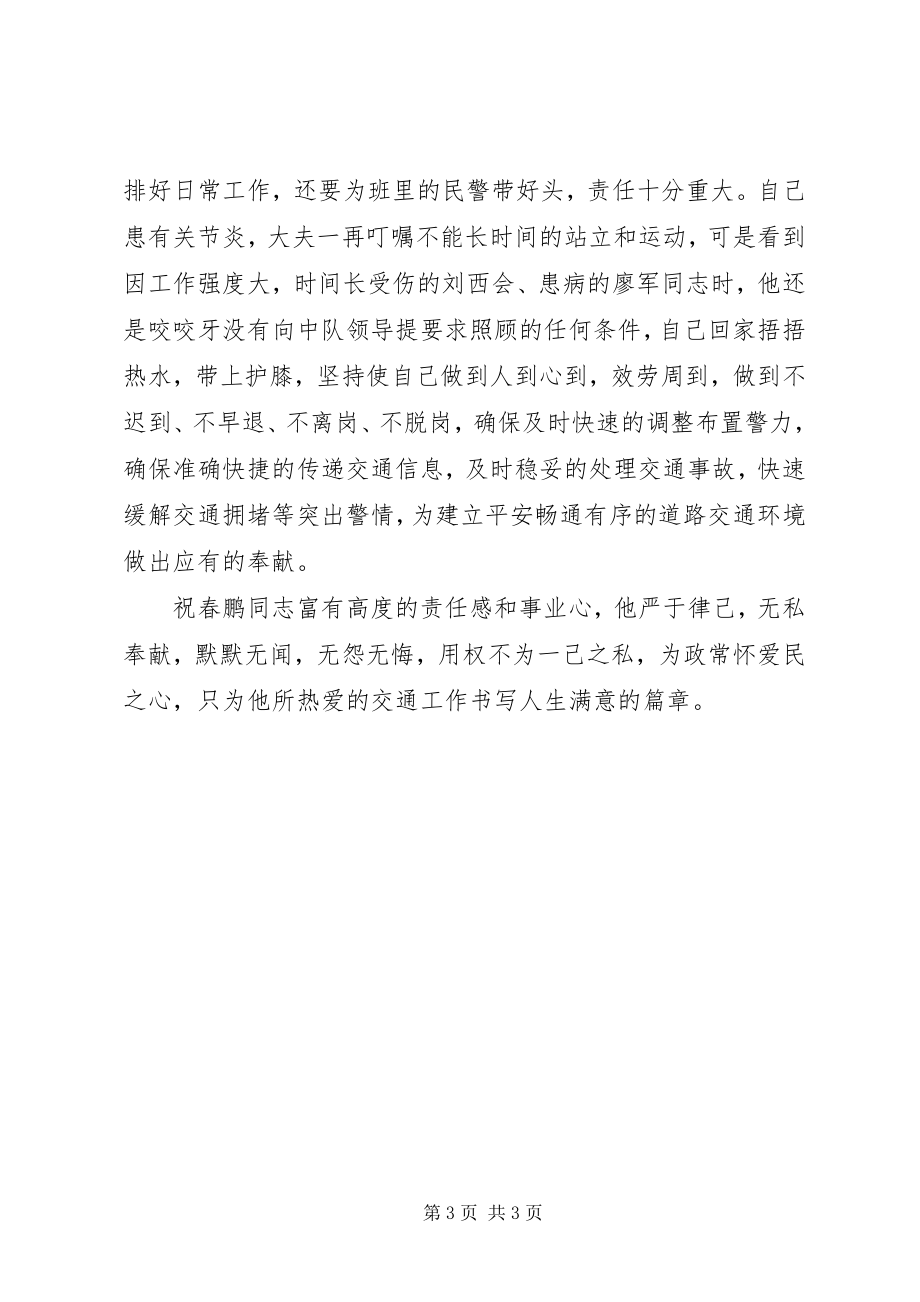 2023年交警支队科员先进事迹材料.docx_第3页