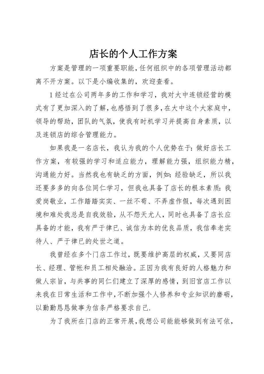 2023年店长的个人工作计划新编.docx_第1页