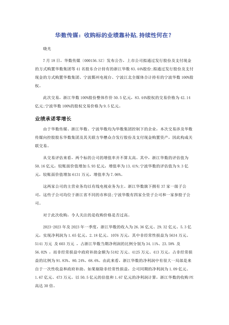 2023年华数传媒收购标的业绩靠补贴持续性何在.docx_第1页