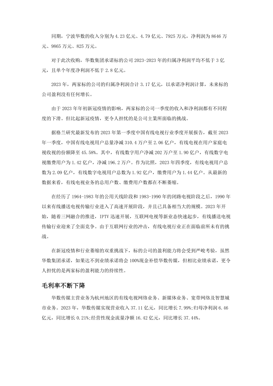 2023年华数传媒收购标的业绩靠补贴持续性何在.docx_第2页