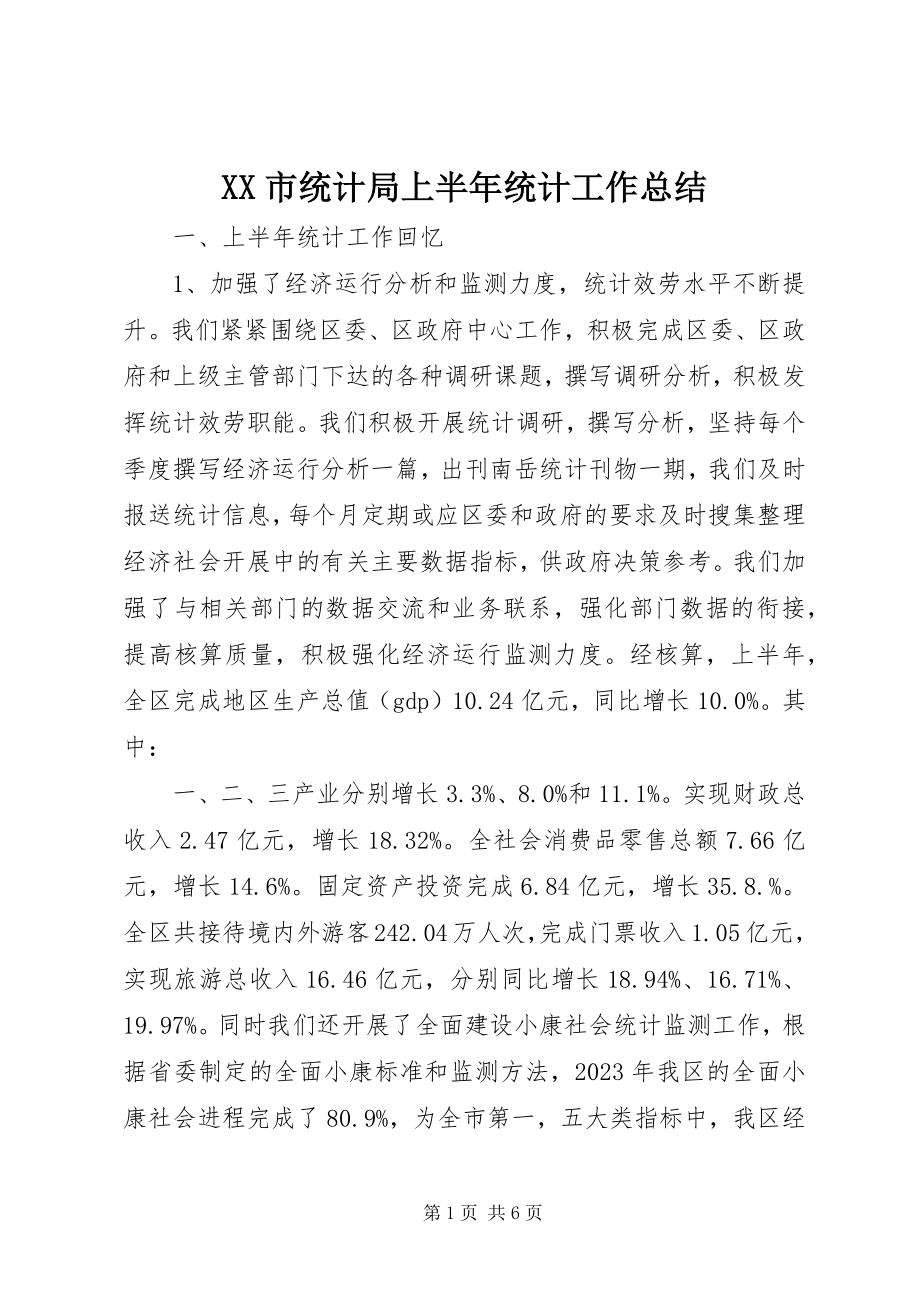 2023年XX市统计局上半年统计工作总结.docx_第1页