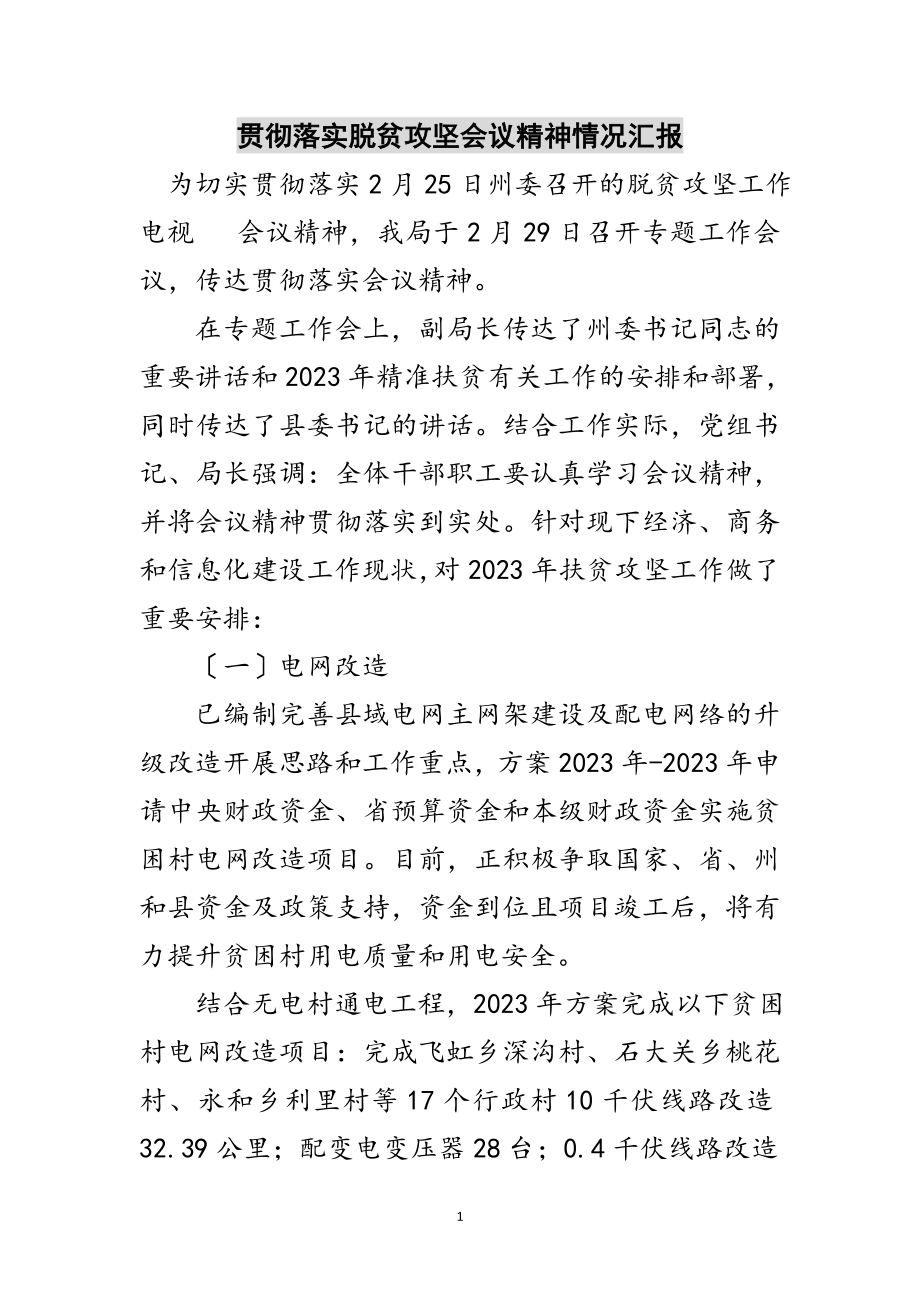 2023年贯彻落实脱贫攻坚会议精神情况汇报范文.doc_第1页