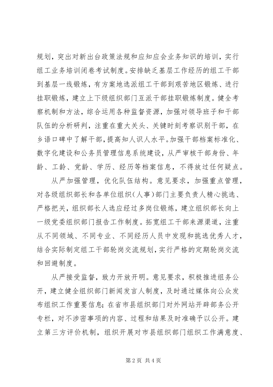 2023年省委组织部出台意见从严加强组织部门自身建设.docx_第2页