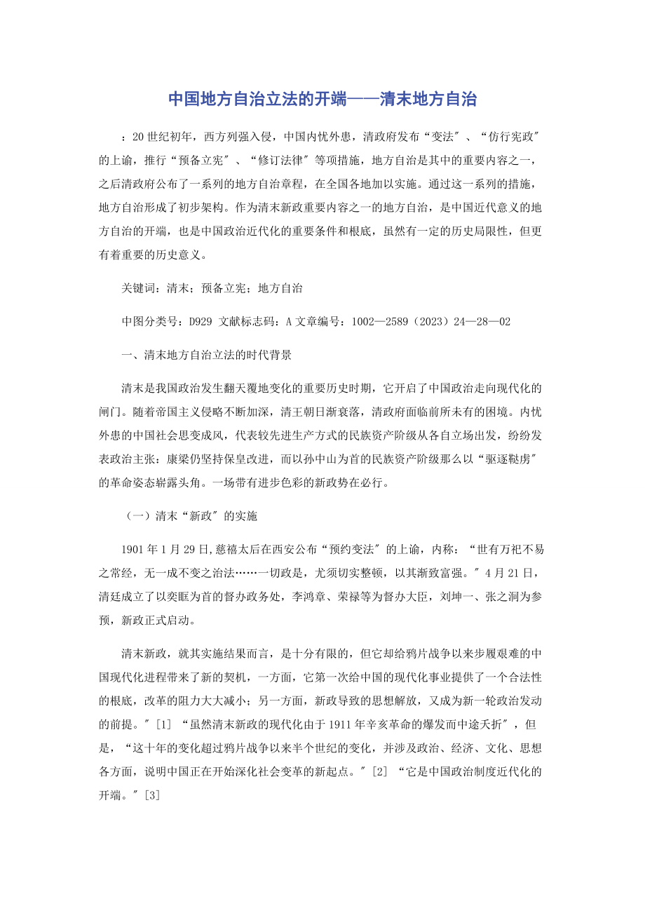 2023年中国地方自治立法的开端——清末地方自治.docx_第1页