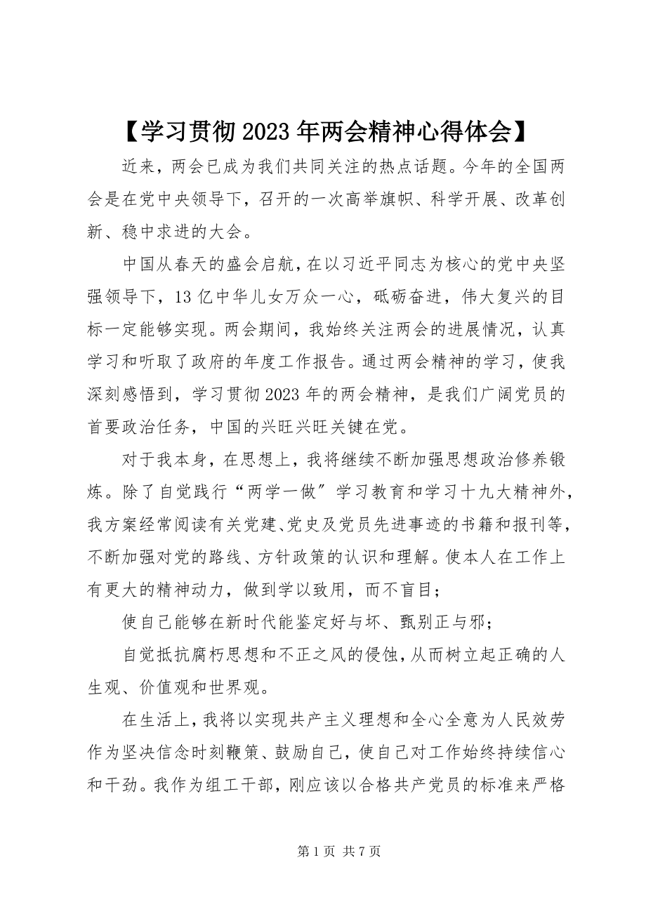 2023年学习贯彻两会精神心得体会新编.docx_第1页