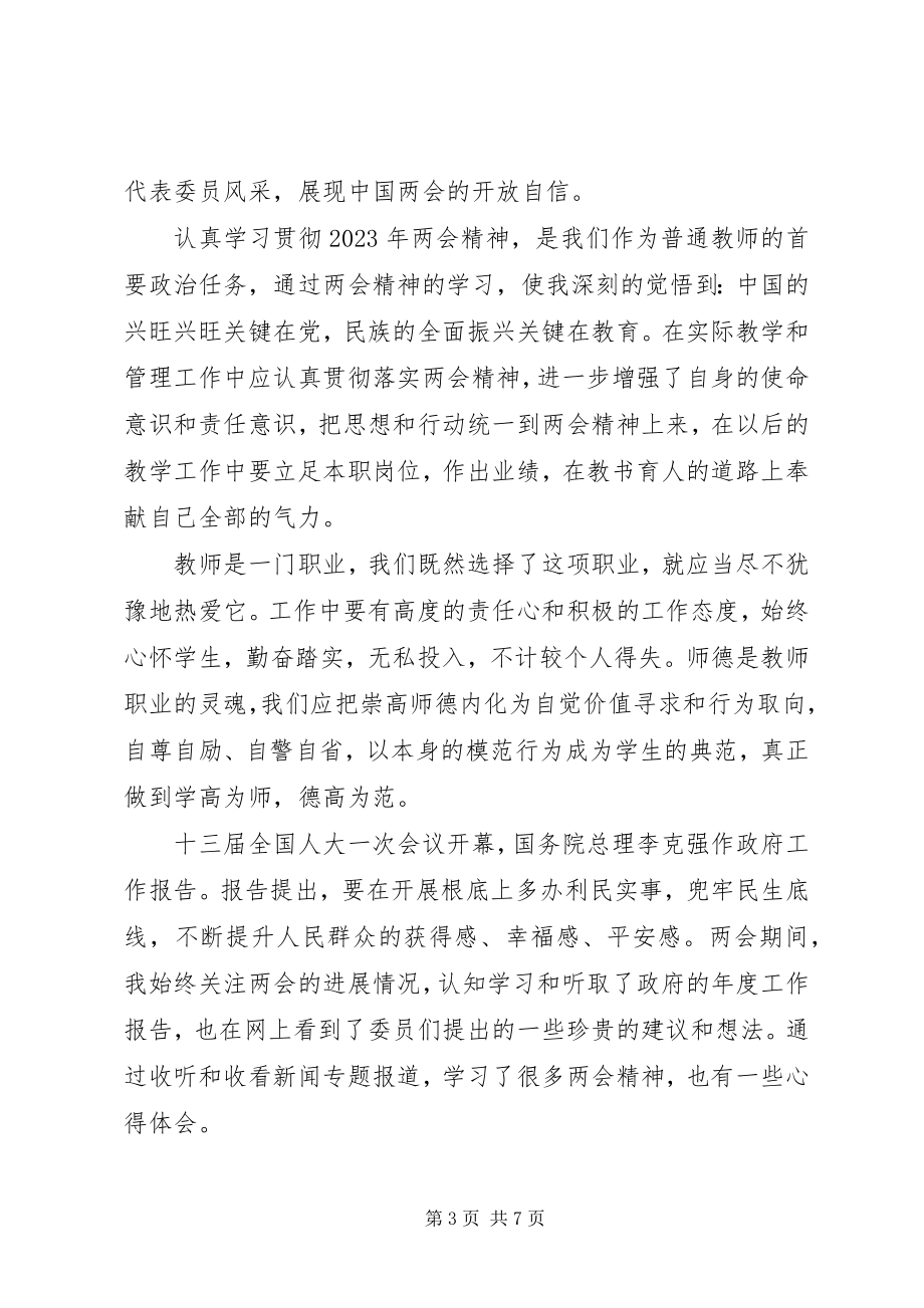 2023年学习贯彻两会精神心得体会新编.docx_第3页