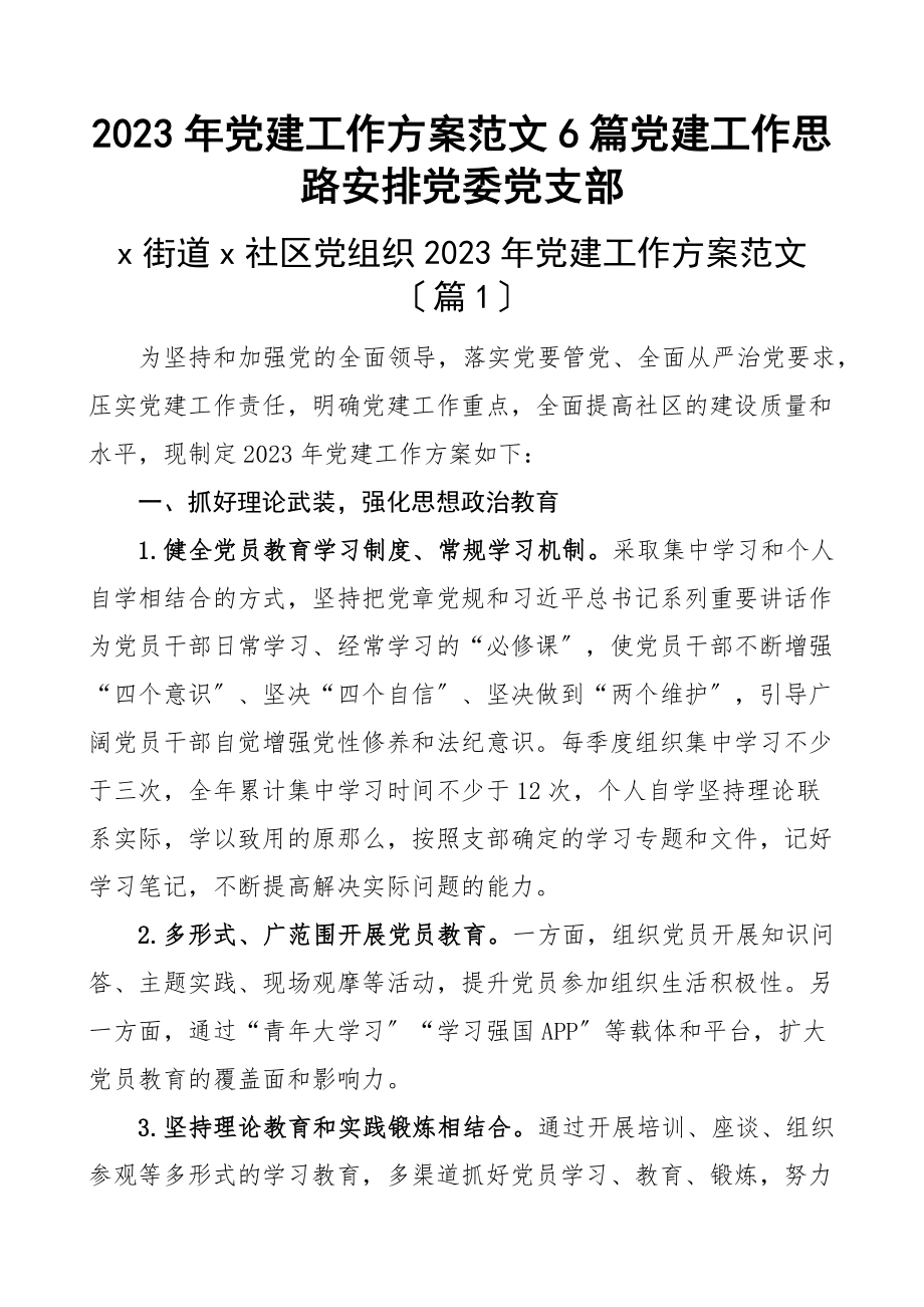 2023年党建工作计划6篇党建工作思路安排党委党支部范文.docx_第1页