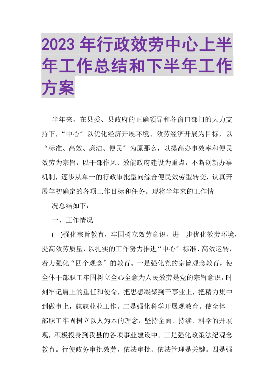 2023年行政服务中心上半年工作总结和下半年工作计划.doc_第1页