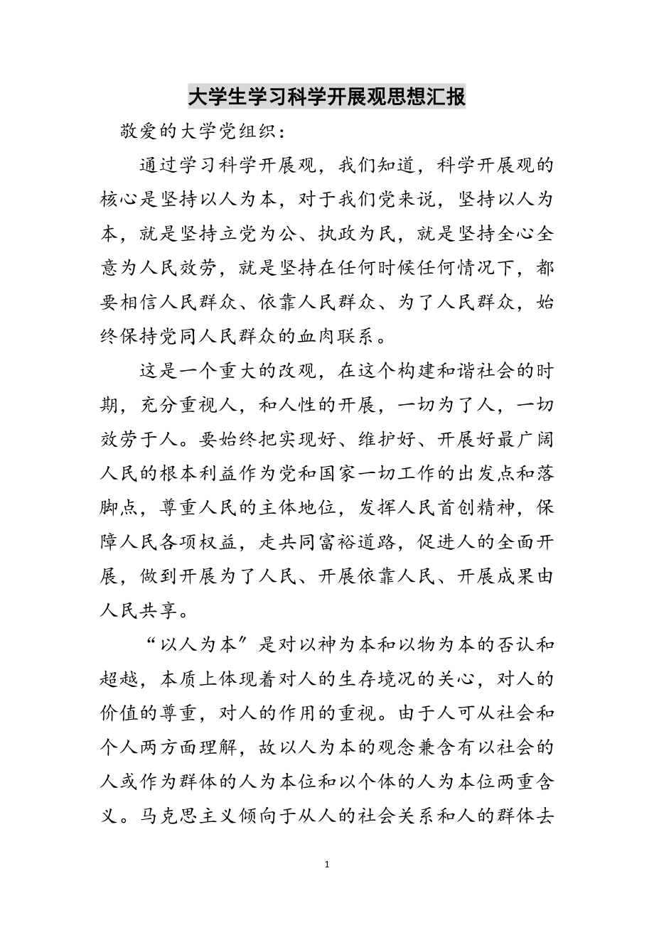 2023年大学生学习科学发展观思想汇报范文.doc_第1页