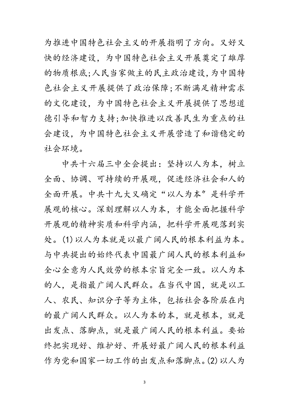 2023年大学生学习科学发展观思想汇报范文.doc_第3页