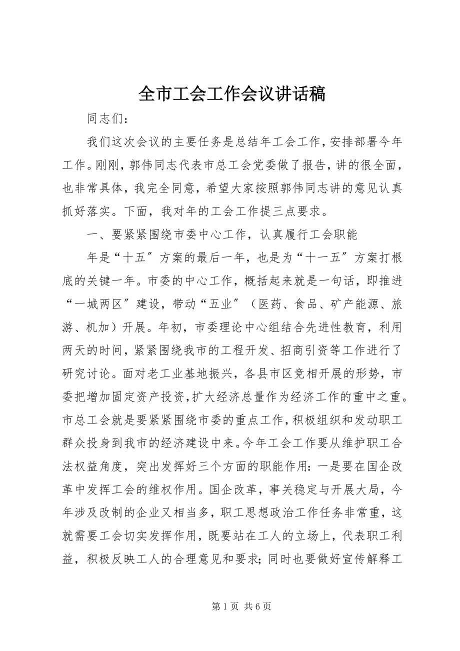 2023年全市工会工作会议致辞稿.docx_第1页