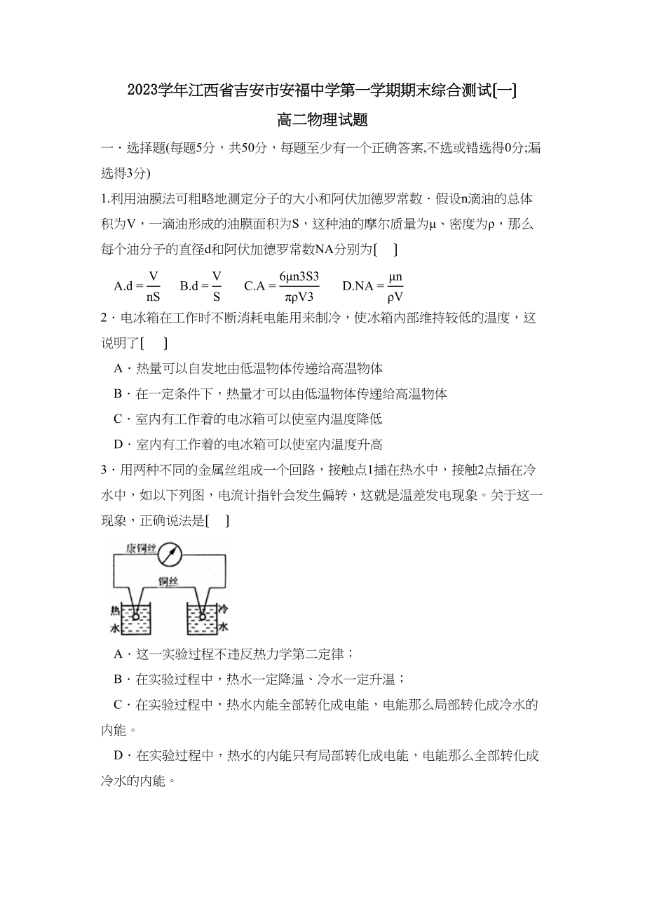 2023年江西省吉安市安福第一学期高二期末综合测试一高中物理.docx_第1页