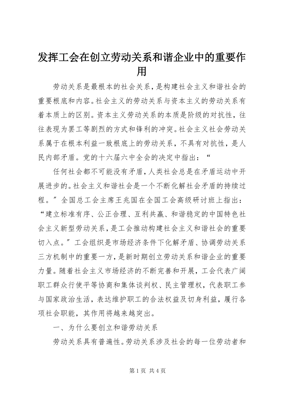 2023年发挥工会在创建劳动关系和谐企业中的重要作用.docx_第1页