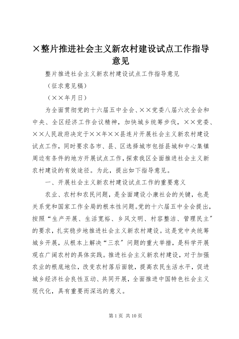 2023年×整片推进社会主义新农村建设试点工作指导意见.docx_第1页