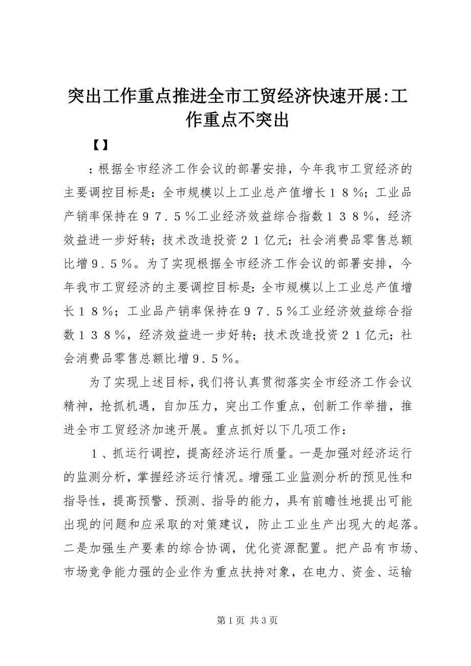 2023年突出工作重点推进全市工贸经济快速发展工作重点不突出.docx_第1页