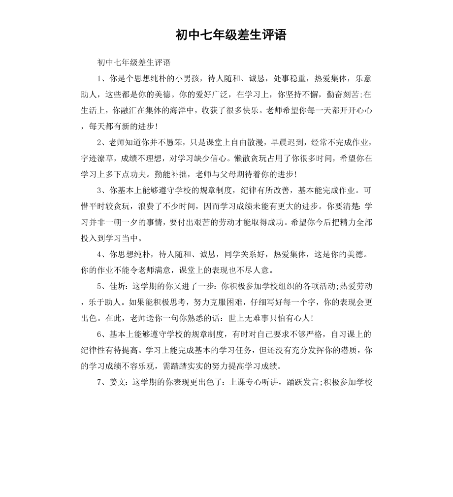 初中七年级差生评语.docx_第1页