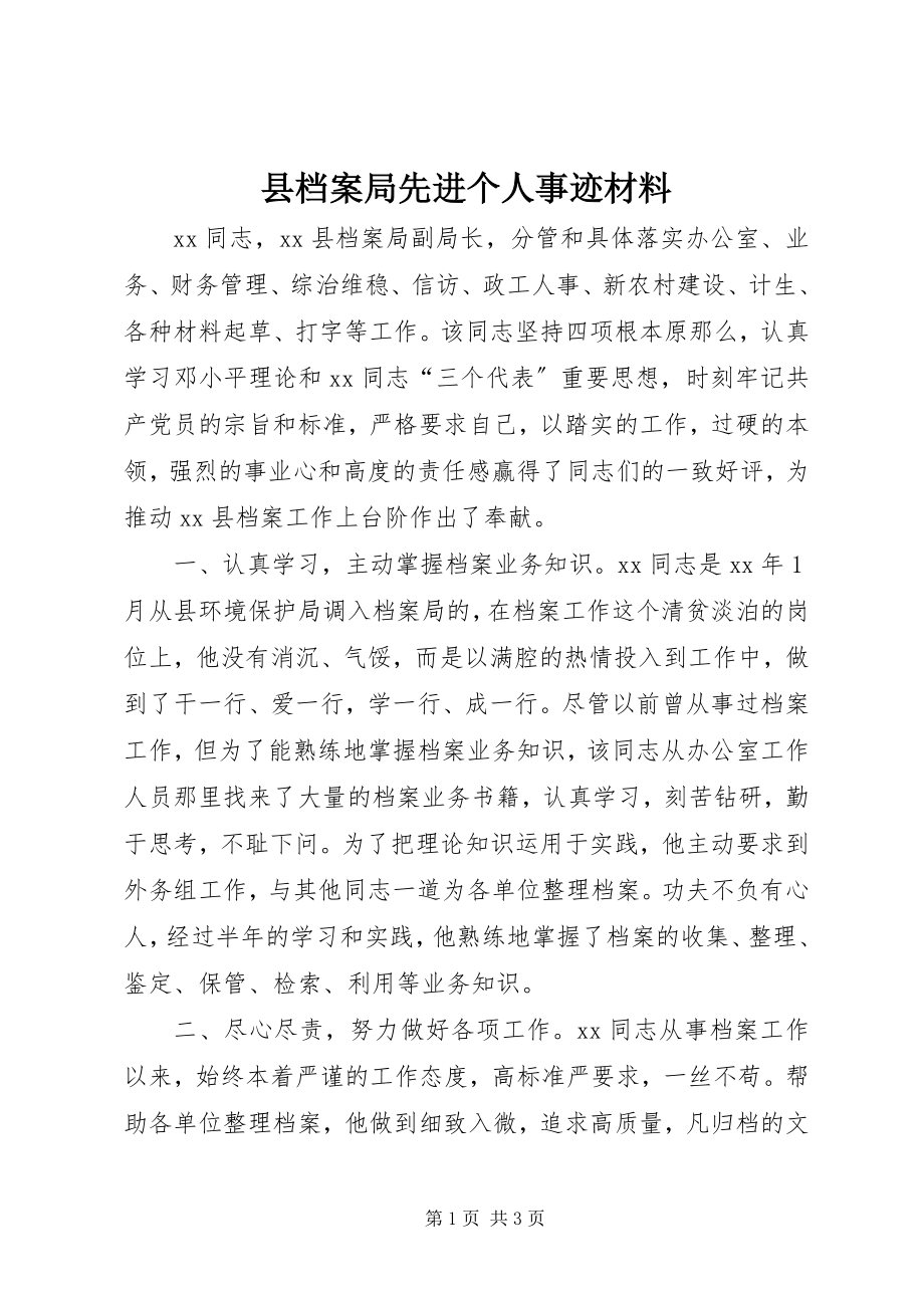 2023年县档案局先进个人事迹材料.docx_第1页