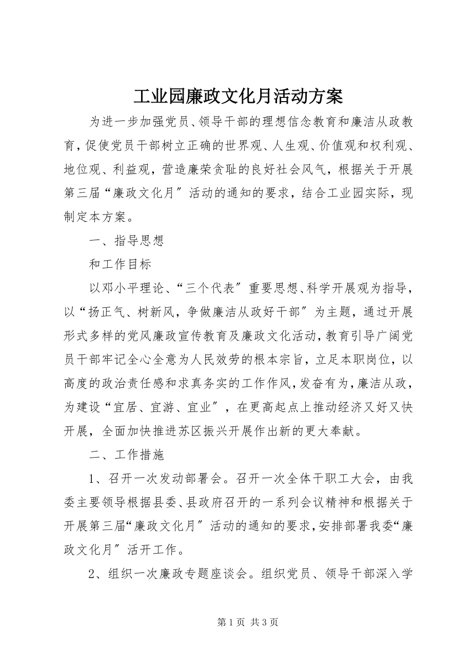 2023年工业园廉政文化月活动方案.docx_第1页