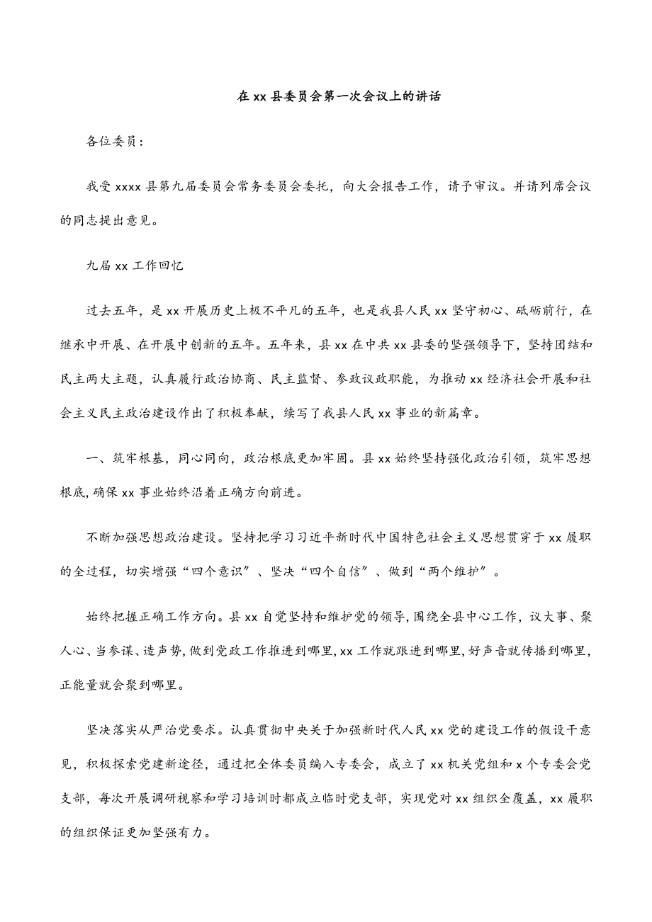 在xx县委员会第一次会议上的讲话.docx_第1页