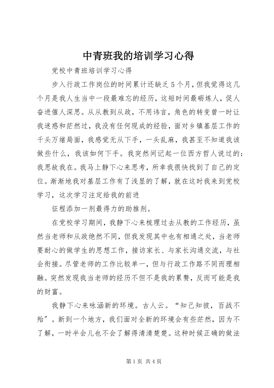 2023年中青班我的培训学习心得.docx_第1页