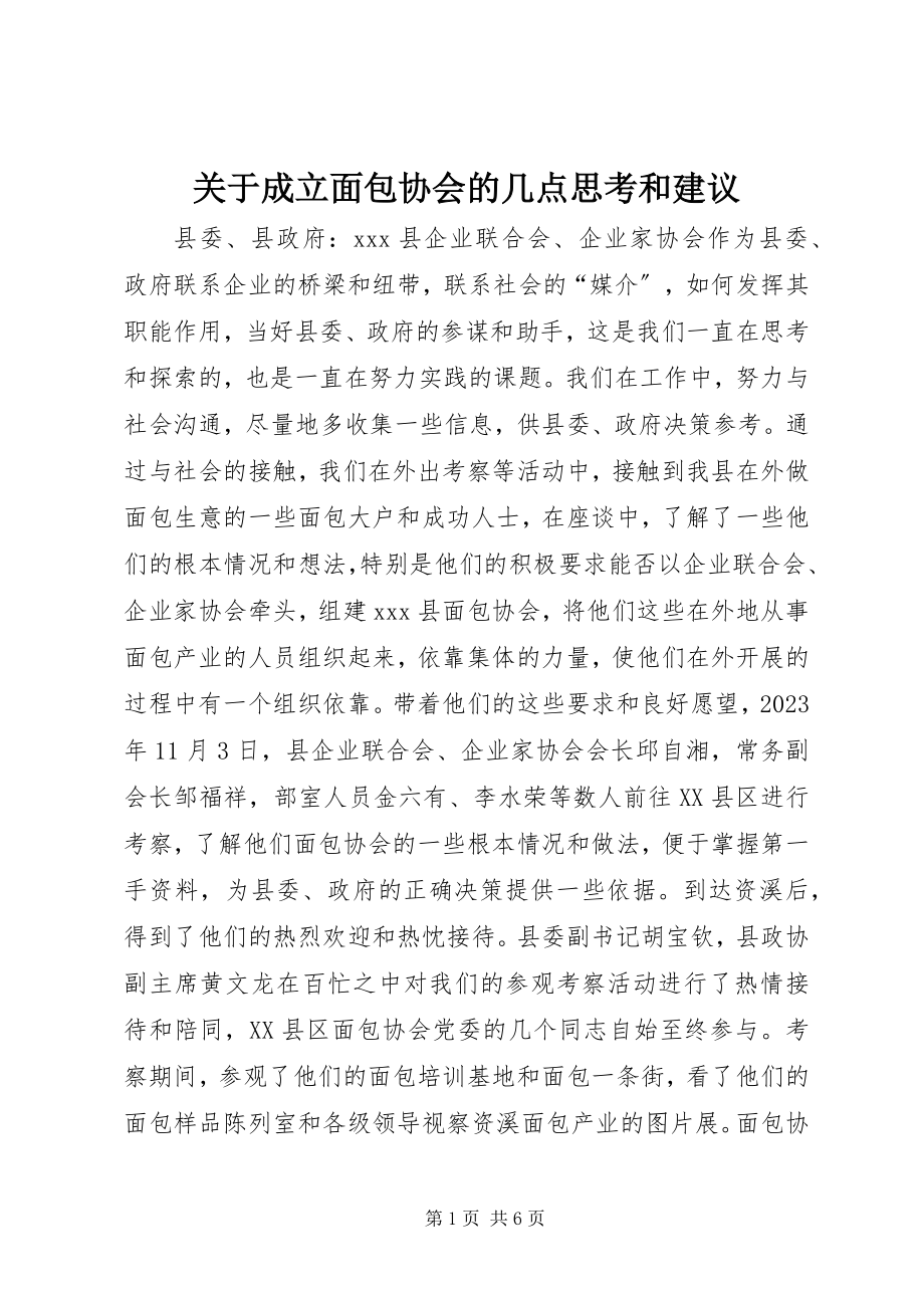 2023年成立面包协会的几点思考和建议.docx_第1页