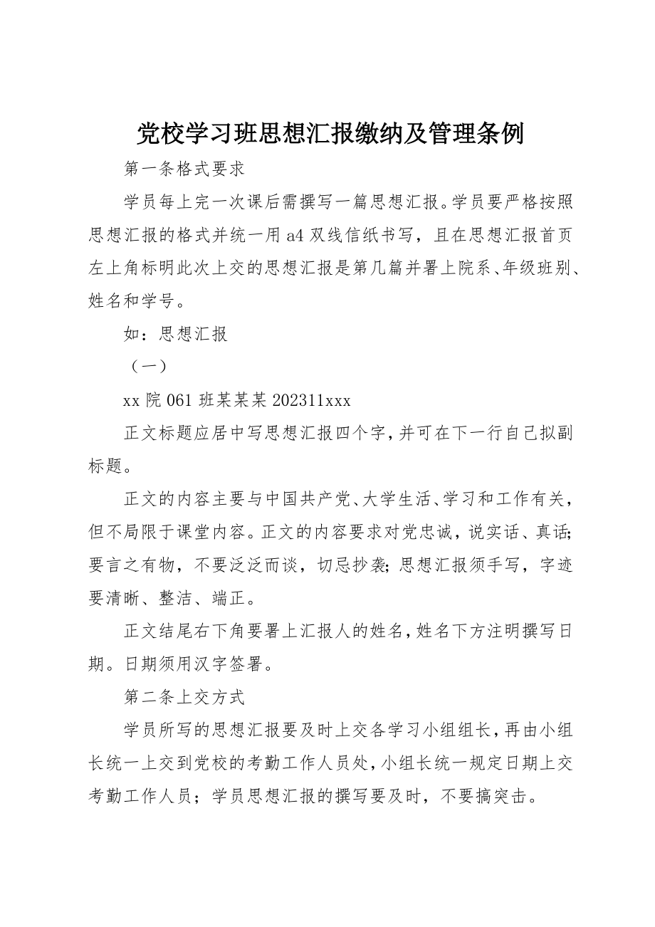 2023年党校学习班思想汇报缴纳及管理条例.docx_第1页