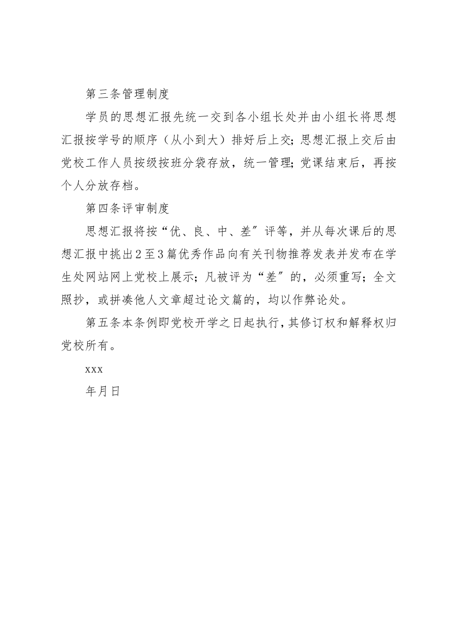 2023年党校学习班思想汇报缴纳及管理条例.docx_第2页