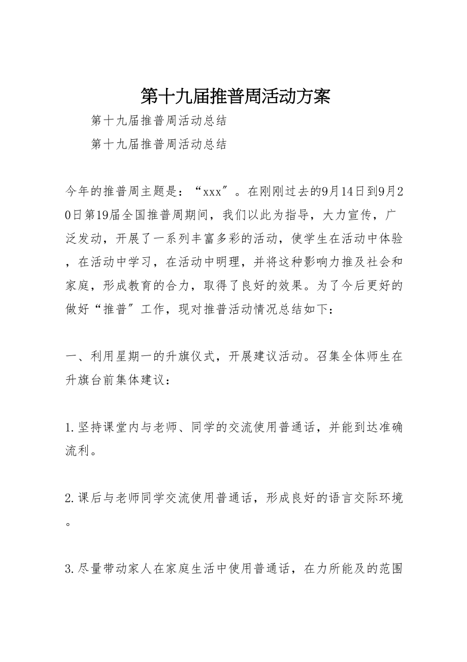 2023年第十九届推普周活动方案 .doc_第1页