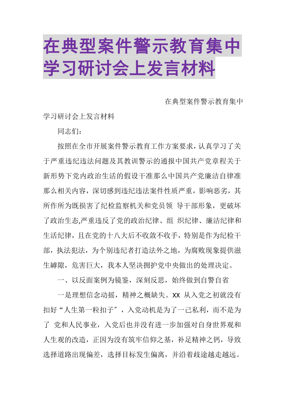 2023年在典型案件警示教育集中学习研讨会上发言材料.doc_第1页