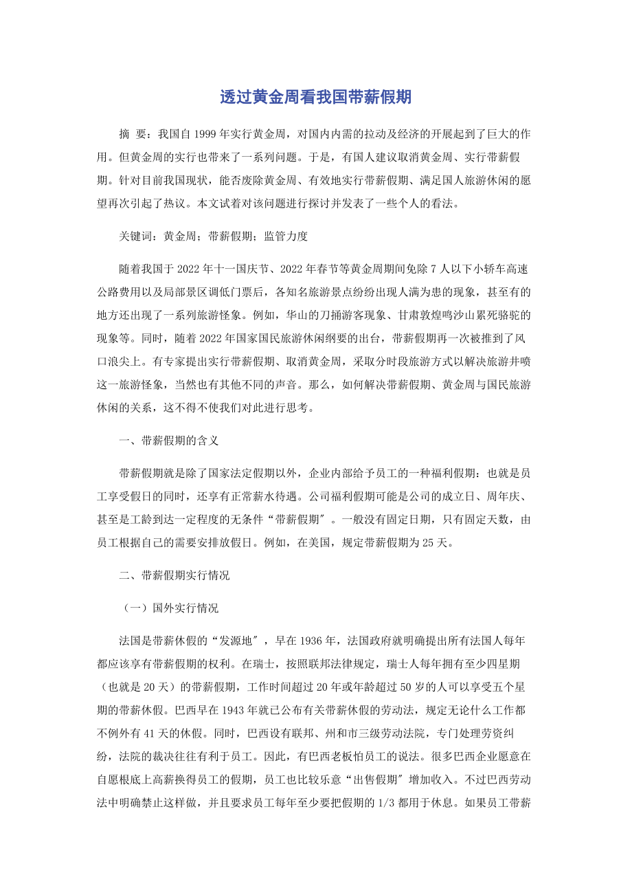 2023年透过黄金周看我国带薪假期.docx_第1页