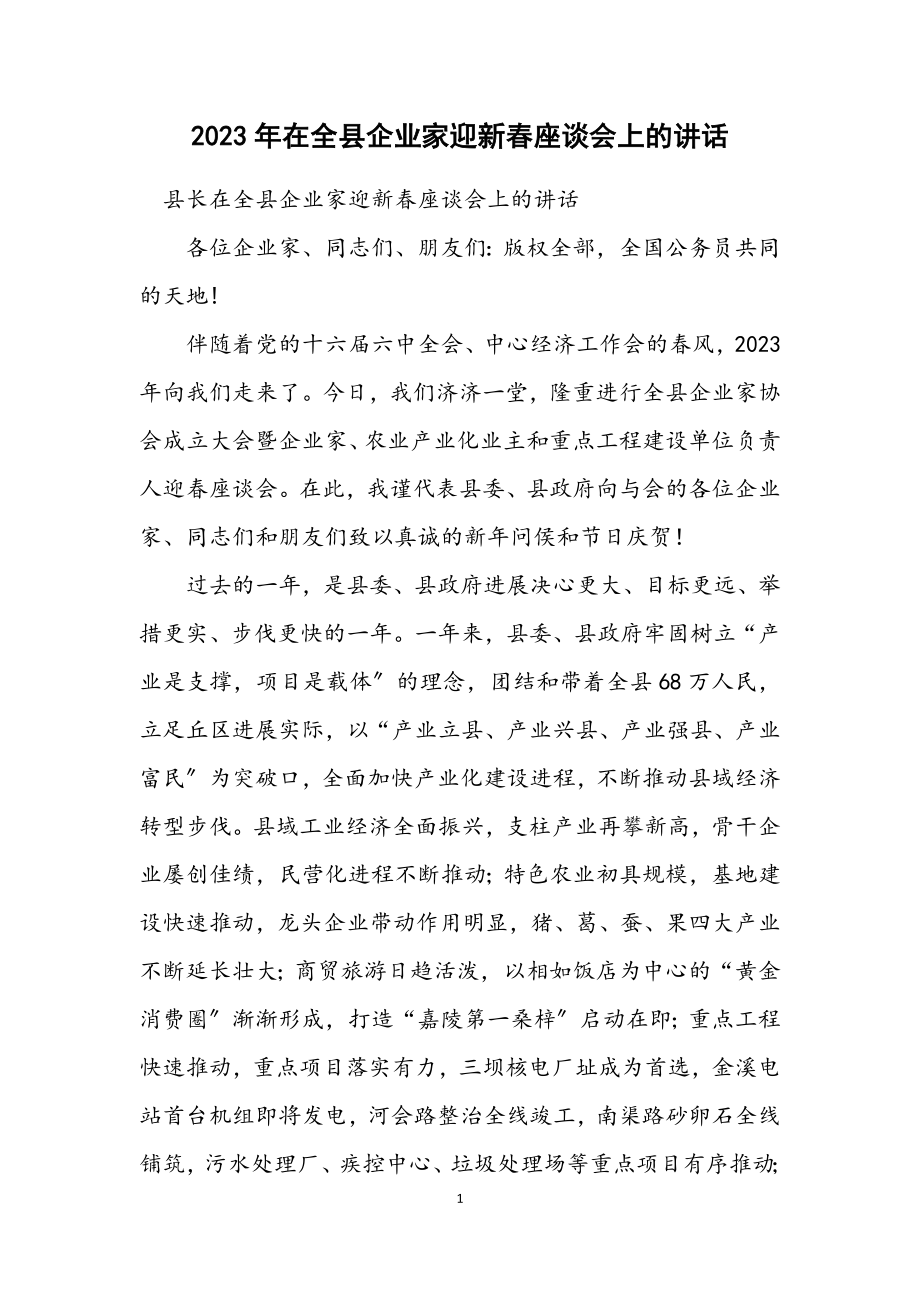 2023年在全县企业家迎新春座谈会上的讲话.docx_第1页