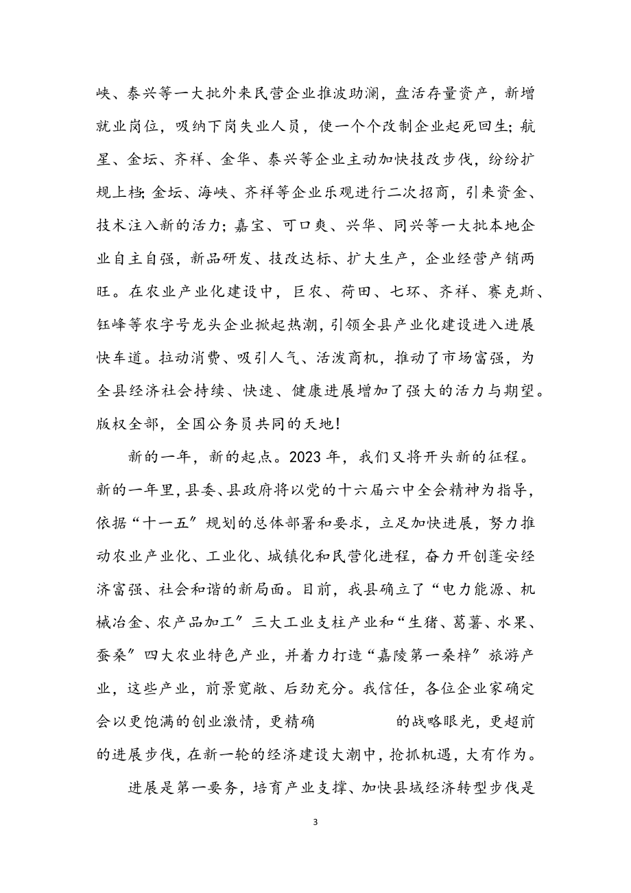 2023年在全县企业家迎新春座谈会上的讲话.docx_第3页