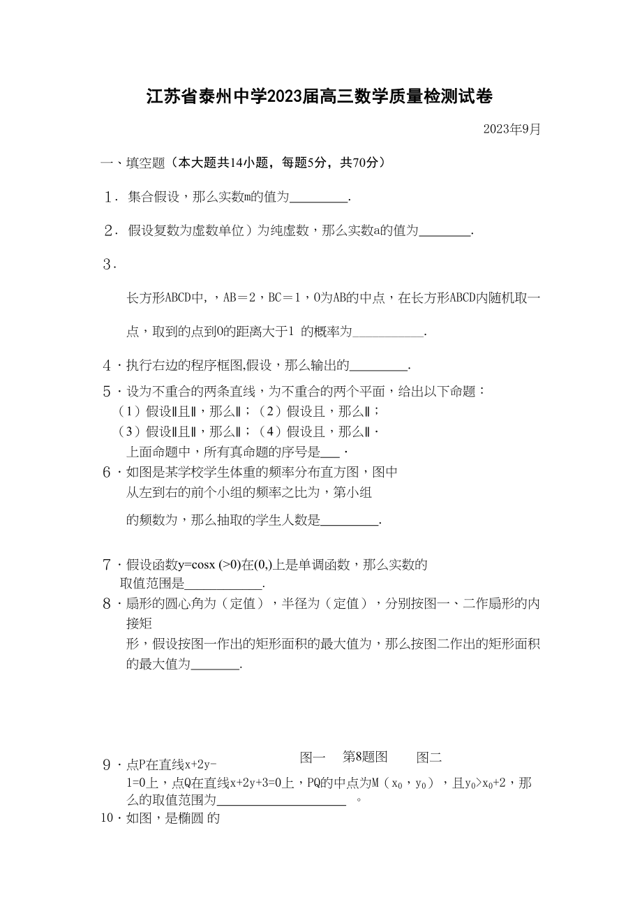 2023年江苏泰州高三数学试卷及答案2.docx_第1页