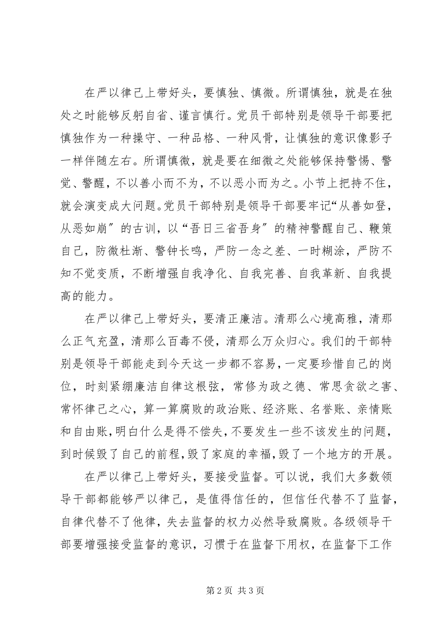 2023年严于律己专题学习心得体会.docx_第2页