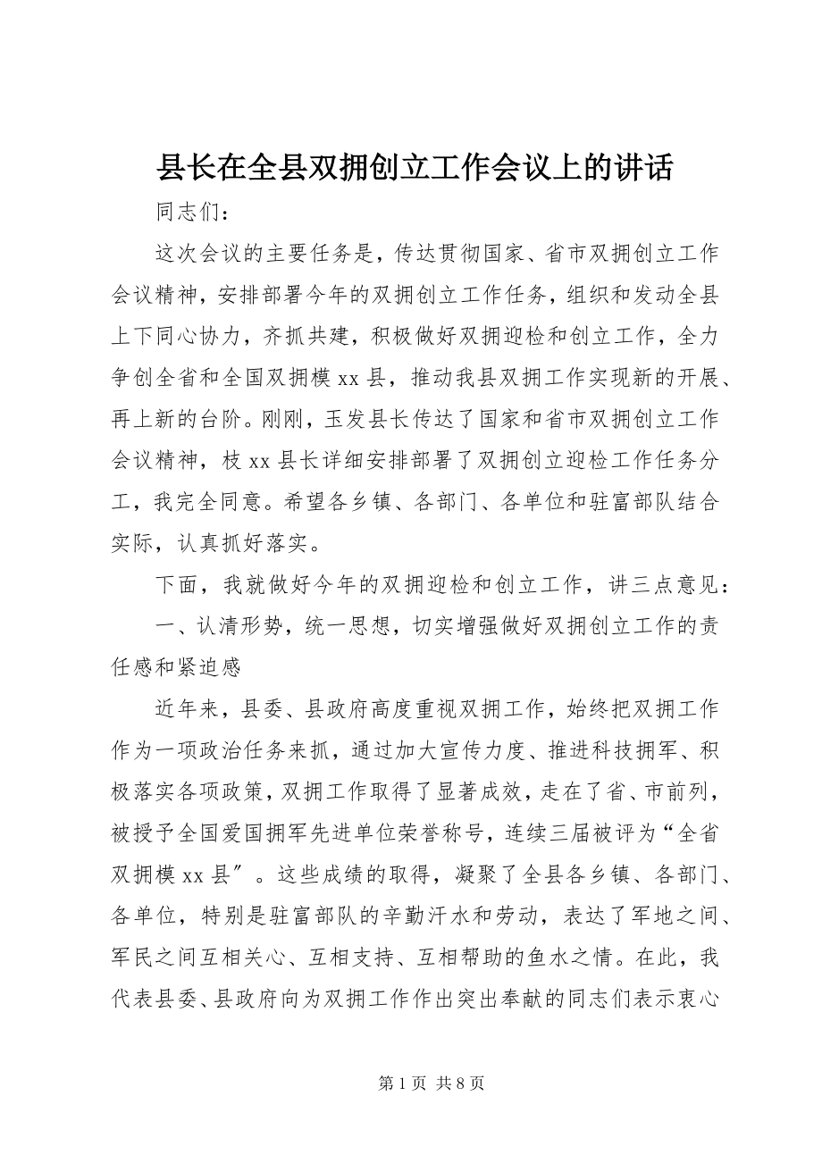 2023年县长在全县双拥创建工作会议上的致辞.docx_第1页