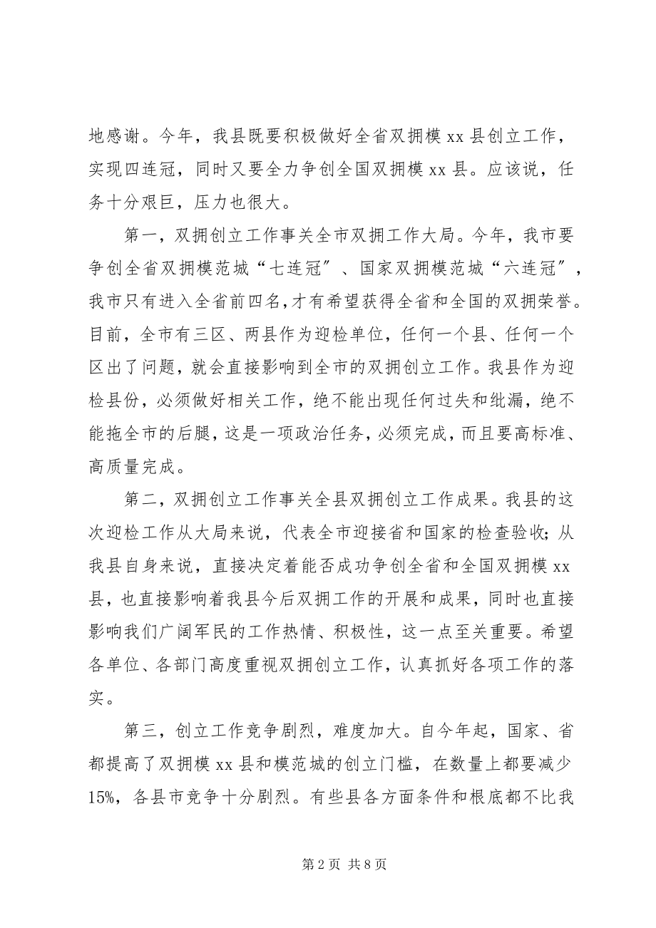 2023年县长在全县双拥创建工作会议上的致辞.docx_第2页