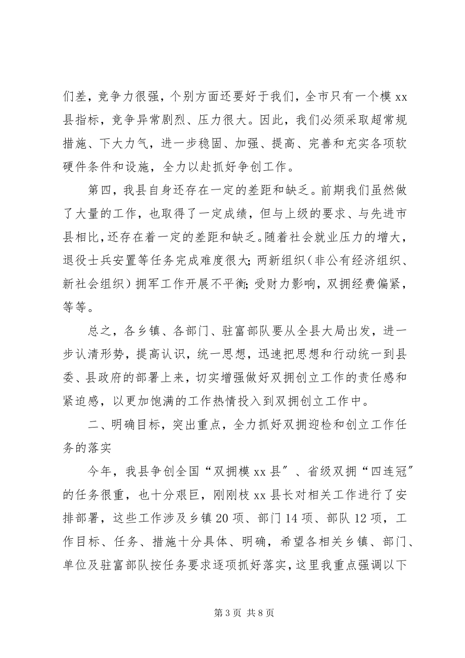 2023年县长在全县双拥创建工作会议上的致辞.docx_第3页