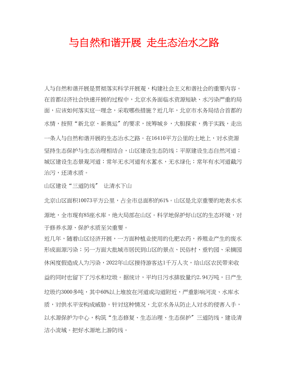 2023年《安全环境环保技术》之与自然和谐发展走生态治水之路.docx_第1页