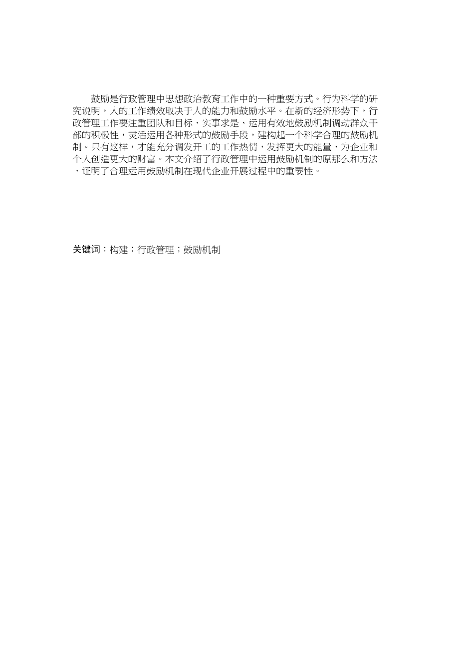 2023年行政管理中激励机制的运用2.docx_第1页