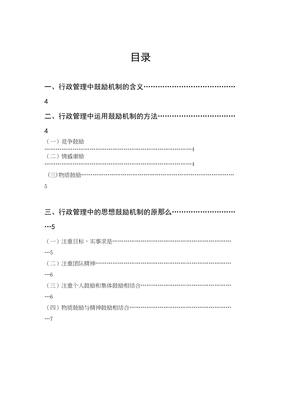 2023年行政管理中激励机制的运用2.docx_第3页