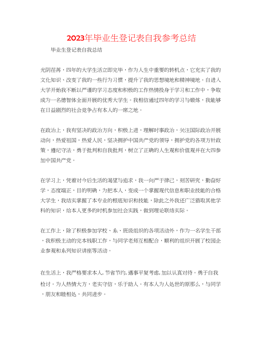 2023年毕业生登记表自我总结.docx_第1页