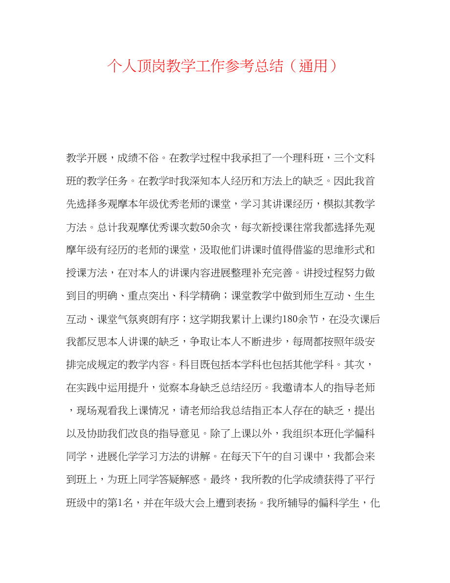 2023年个人顶岗教学工作总结.docx_第1页