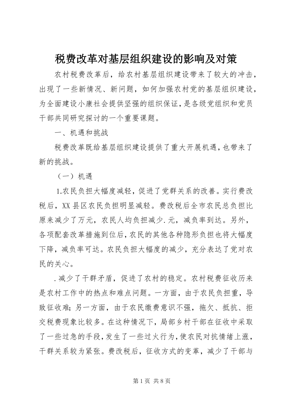 2023年税费改革对基层组织建设的影响及对策.docx_第1页