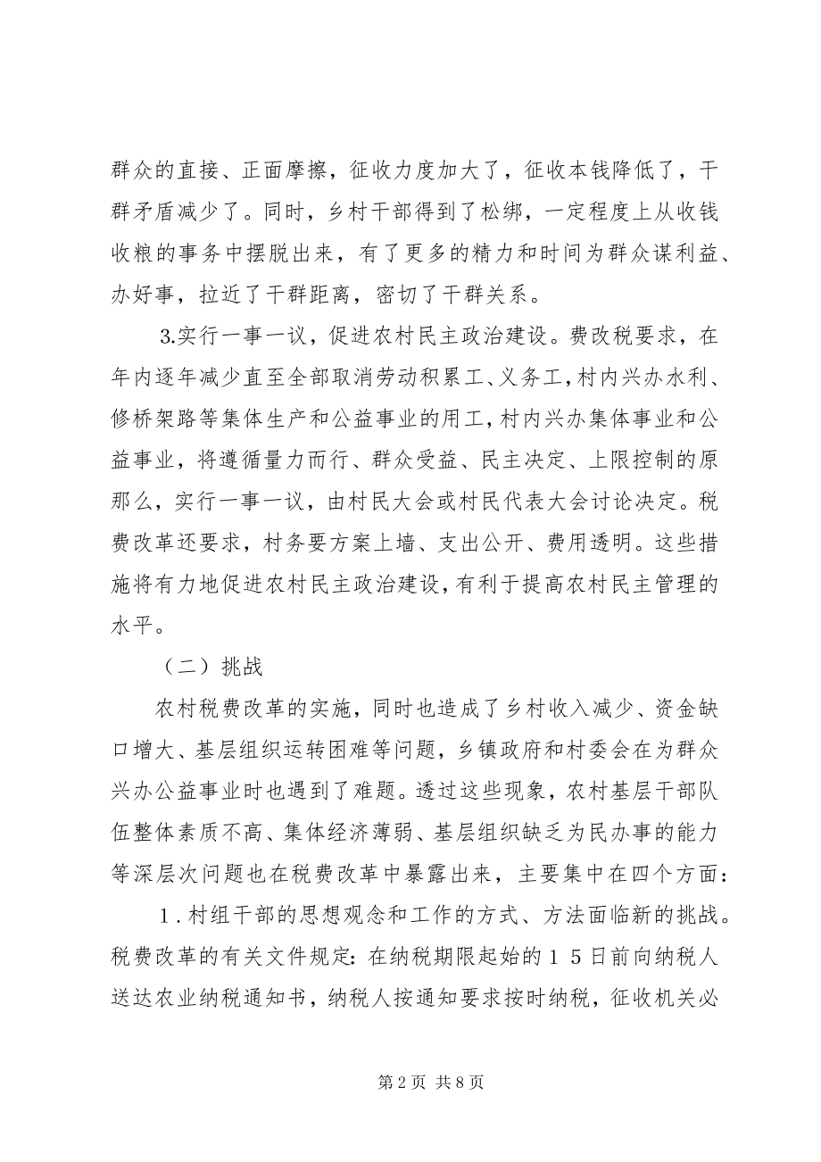 2023年税费改革对基层组织建设的影响及对策.docx_第2页