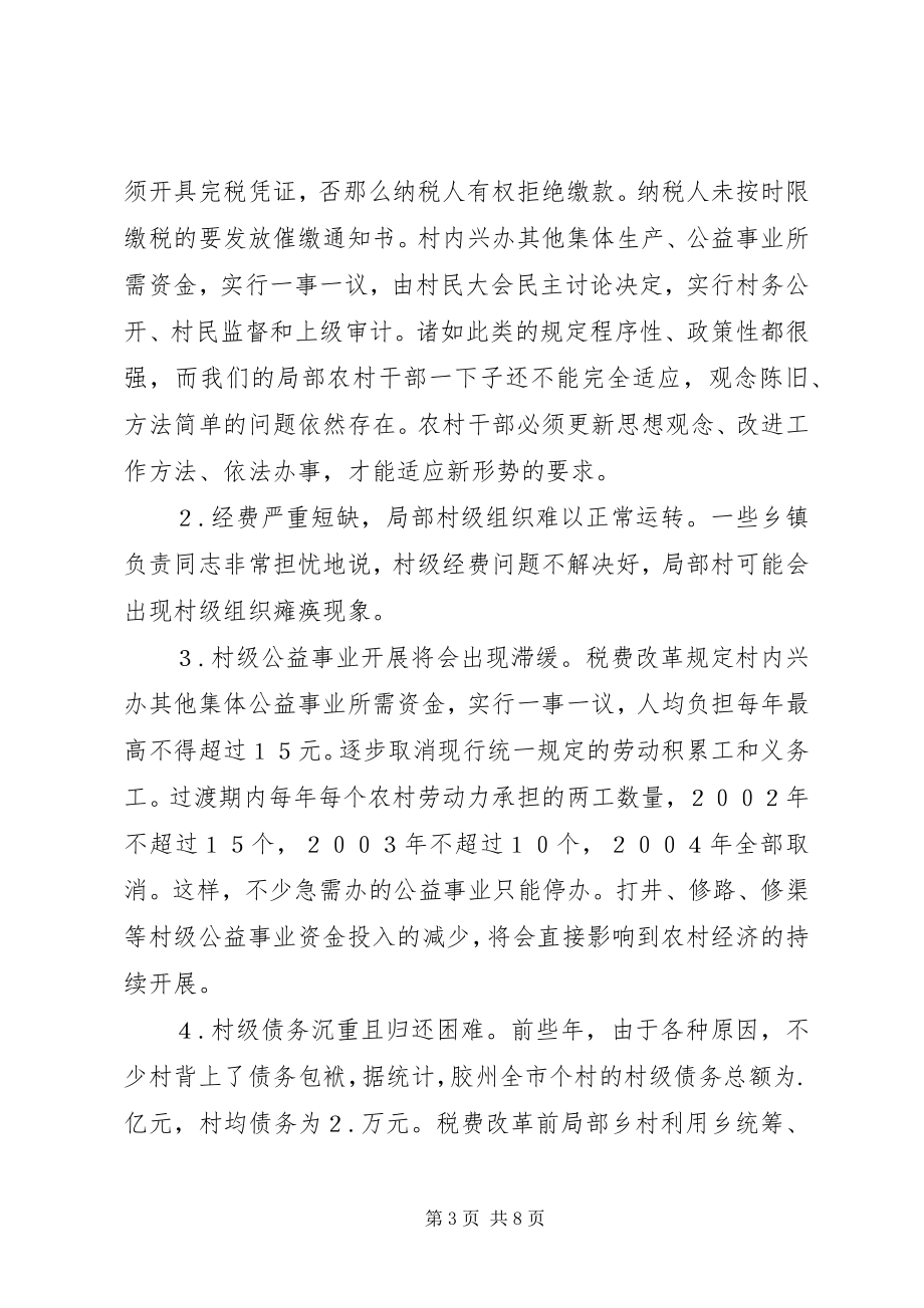 2023年税费改革对基层组织建设的影响及对策.docx_第3页