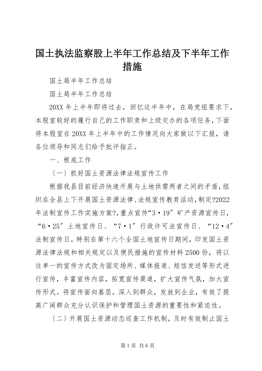 2023年国土执法监察股上半年工作总结及下半工作措施.docx_第1页